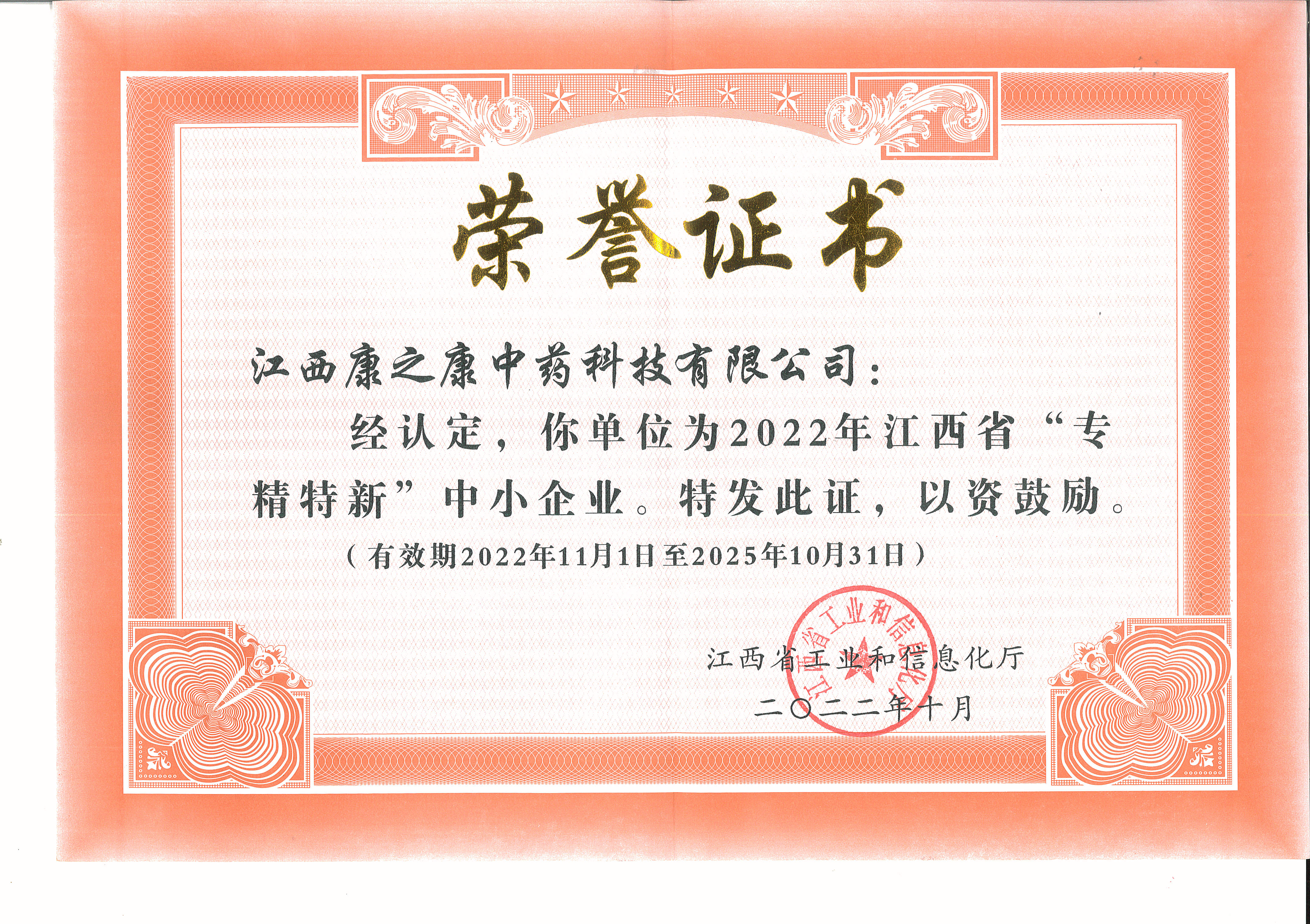 专精特新