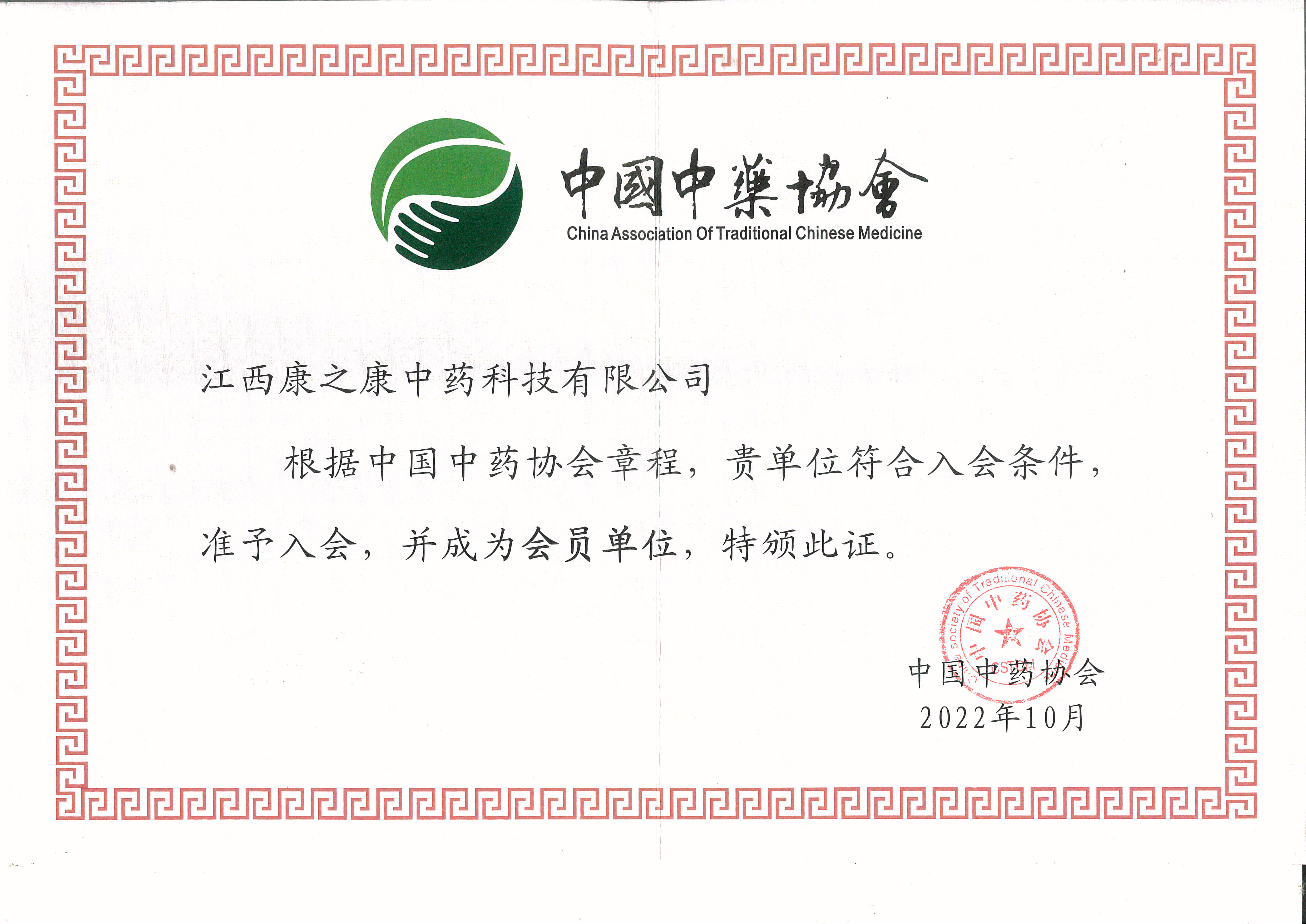 中国中药协会